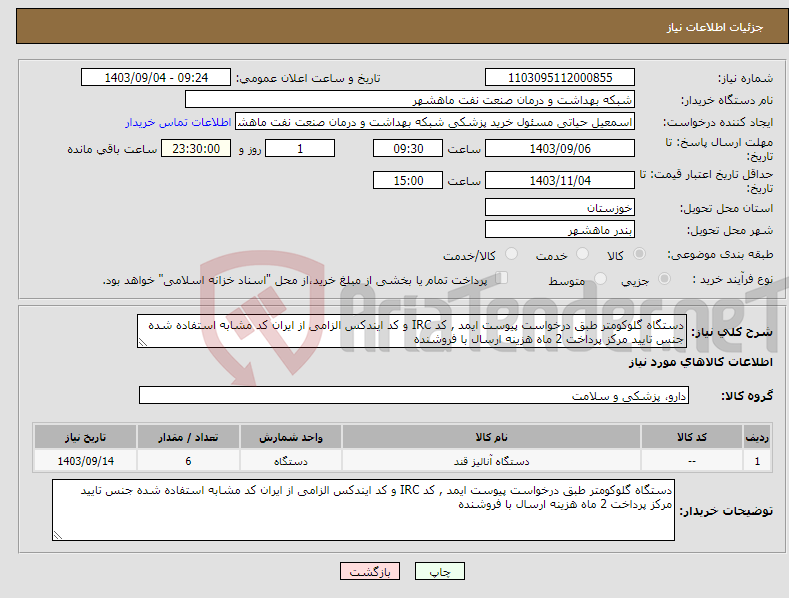 تصویر کوچک آگهی نیاز انتخاب تامین کننده-دستگاه گلوکومتر طبق درخواست پیوست ایمد , کد IRC و کد ایندکس الزامی از ایران کد مشابه استفاده شده جنس تایید مرکز پرداخت 2 ماه هزینه ارسال با فروشنده