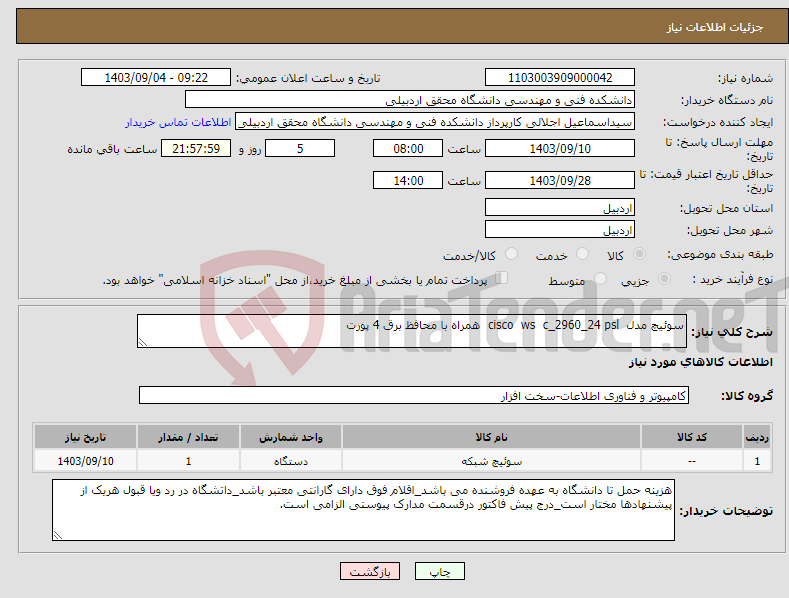 تصویر کوچک آگهی نیاز انتخاب تامین کننده-سوئیچ مدل cisco ws c_2960_24 psl همراه با محافظ برق 4 پورت