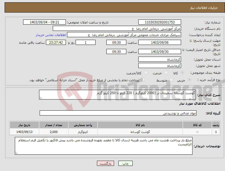 تصویر کوچک آگهی نیاز انتخاب تامین کننده-گوشت گوساله سمینتال نر (2000 کیلوگرم ) 220 کیلو تا 250 کیلو گرم