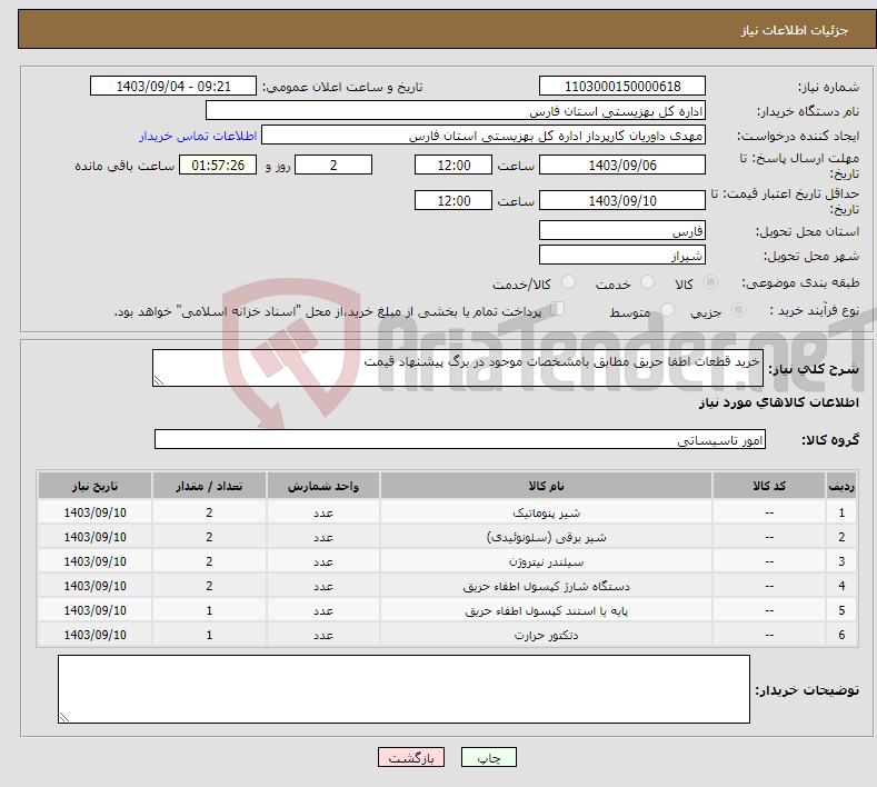 تصویر کوچک آگهی نیاز انتخاب تامین کننده-خرید قطعات اطفا حریق مطابق بامشخصات موجود در برگ پیشنهاد قیمت