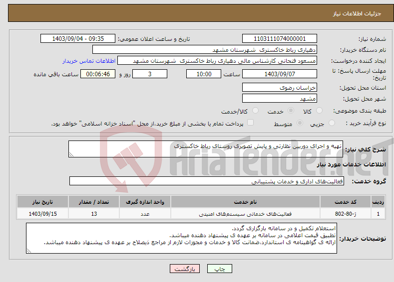 تصویر کوچک آگهی نیاز انتخاب تامین کننده-تهیه و اجرای دوربین نظارتی و پایش تصویری روستای رباط خاکستری