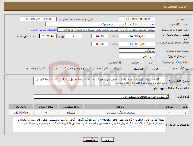 تصویر کوچک آگهی نیاز انتخاب تامین کننده-6 دستگاه مسیریاب (روتر) طبق شرایط اعلامی جهت فروشنده کالا، شرایط تحویل و اصالت کالا، شرایط گارنتی و شرایط پرداخت وجوه طبق قرارداد ارسالی 