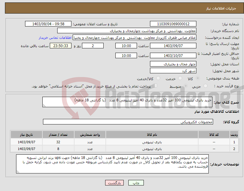 تصویر کوچک آگهی نیاز انتخاب تامین کننده-خرید باتری لیتیومی 100 آمپر 32عدد و باتری 40 آمپر لیتیومی 8 عدد (با گارانتی 18 ماهه)