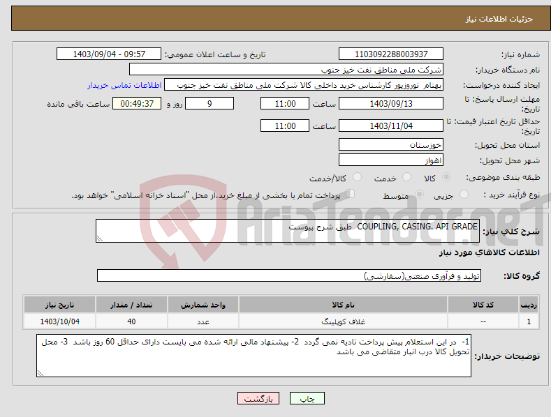 تصویر کوچک آگهی نیاز انتخاب تامین کننده-COUPLING, CASING. API GRADE طبق شرح پیوست 