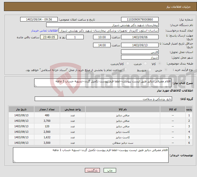 تصویر کوچک آگهی نیاز انتخاب تامین کننده-اقلام مصرفی دیالیز طبق لیست پیوست--لطفا فرم پیوست تکمیل گردد--تسویه حساب 1 ماهه