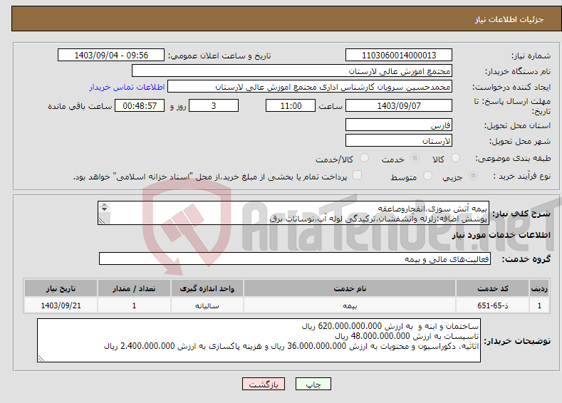 تصویر کوچک آگهی نیاز انتخاب تامین کننده-بیمه آتش سوزی،انفجاروصاعقه پوشش اضافه:زلزله وآتشفشان،ترکیدگی لوله آب،نوسانات برق فعالیت:خوابگاه دانشجویی-نوع سازه بتونی یاسوله3طبقه به متراژ4140متر