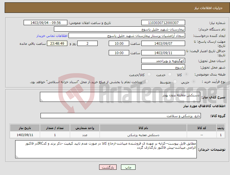 تصویر کوچک آگهی نیاز انتخاب تامین کننده-دستکش معاینه بدون پودر