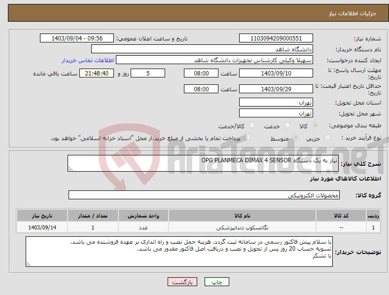 تصویر کوچک آگهی نیاز انتخاب تامین کننده-نیاز به یک دستگاه OPG PLANMECA DIMAX 4 SENSOR