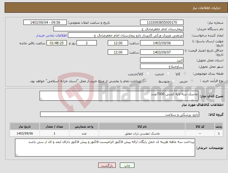 تصویر کوچک آگهی نیاز انتخاب تامین کننده-ماسک سه لایه کشی 7000عدد