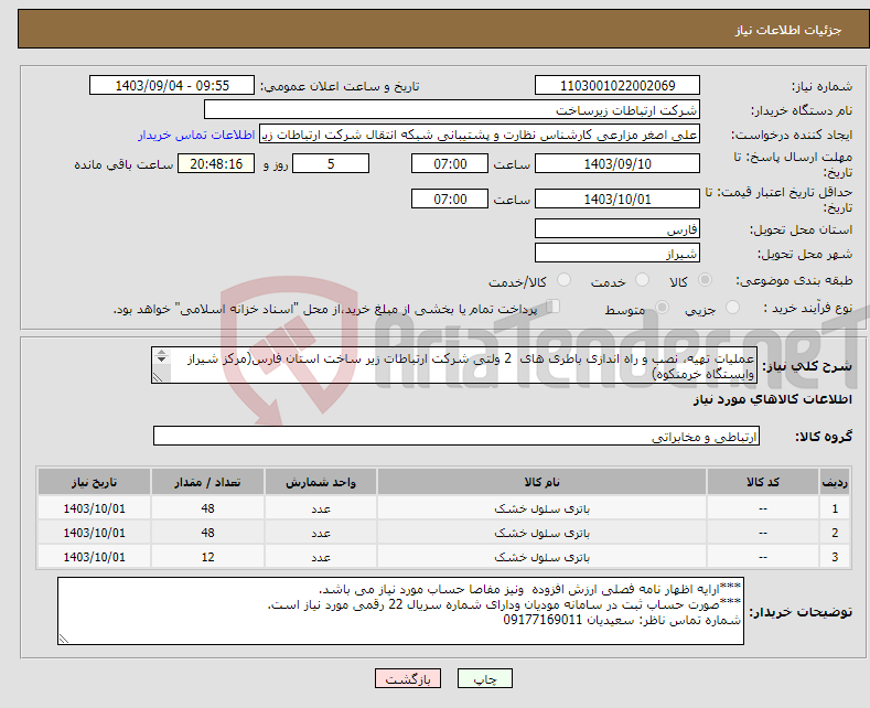 تصویر کوچک آگهی نیاز انتخاب تامین کننده-عملیات تهیه، نصب و راه اندازی باطری های 2 ولتی شرکت ارتباطات زیر ساخت استان فارس(مرکز شیراز وایستگاه خرمنکوه) طبق پیوست