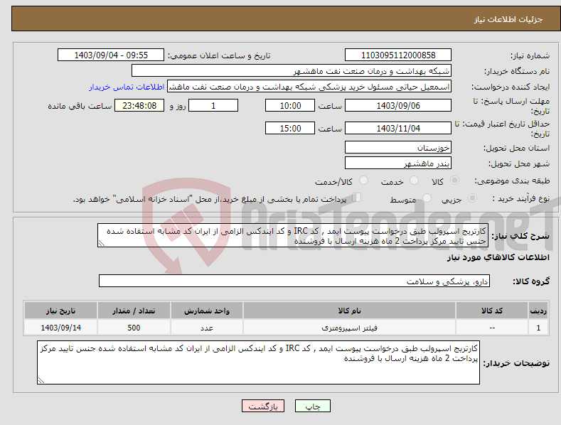 تصویر کوچک آگهی نیاز انتخاب تامین کننده-کارتریج اسپرولب طبق درخواست پیوست ایمد , کد IRC و کد ایندکس الزامی از ایران کد مشابه استفاده شده جنس تایید مرکز پرداخت 2 ماه هزینه ارسال با فروشنده