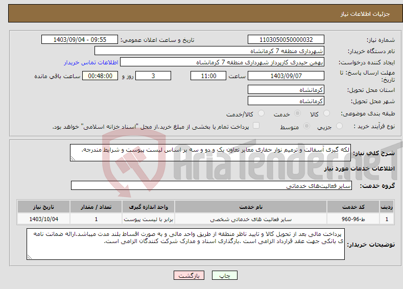 تصویر کوچک آگهی نیاز انتخاب تامین کننده-لکه گیری آسفالت و ترمیم نوار حفاری معابر تعاون یک و دو و سه بر اساس لیست پیوست و شرایط مندرجه.