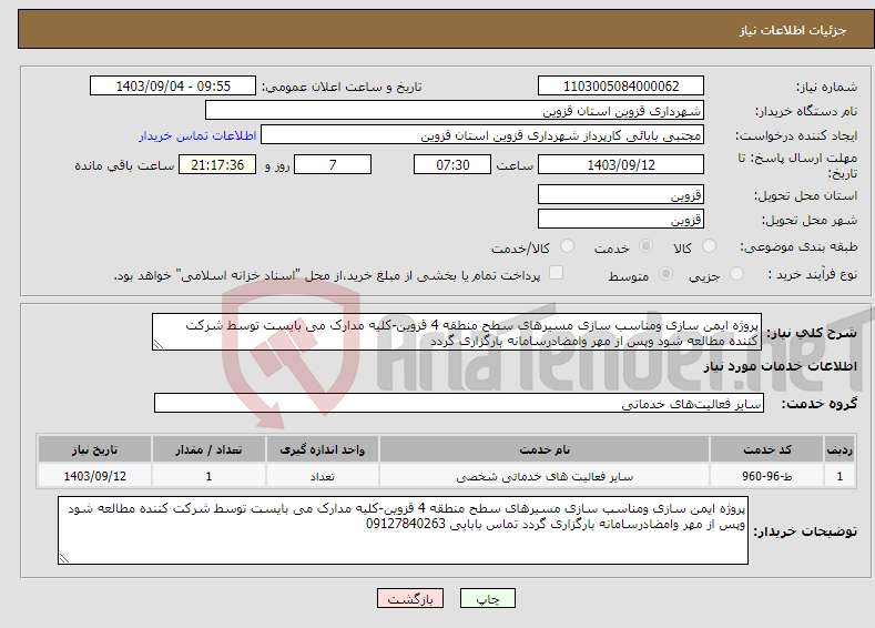 تصویر کوچک آگهی نیاز انتخاب تامین کننده-پروژه ایمن سازی ومناسب سازی مسیرهای سطح منطقه 4 قزوین-کلیه مدارک می بایست توسط شرکت کننده مطالعه شود وپس از مهر وامضادرسامانه بارگزاری گردد