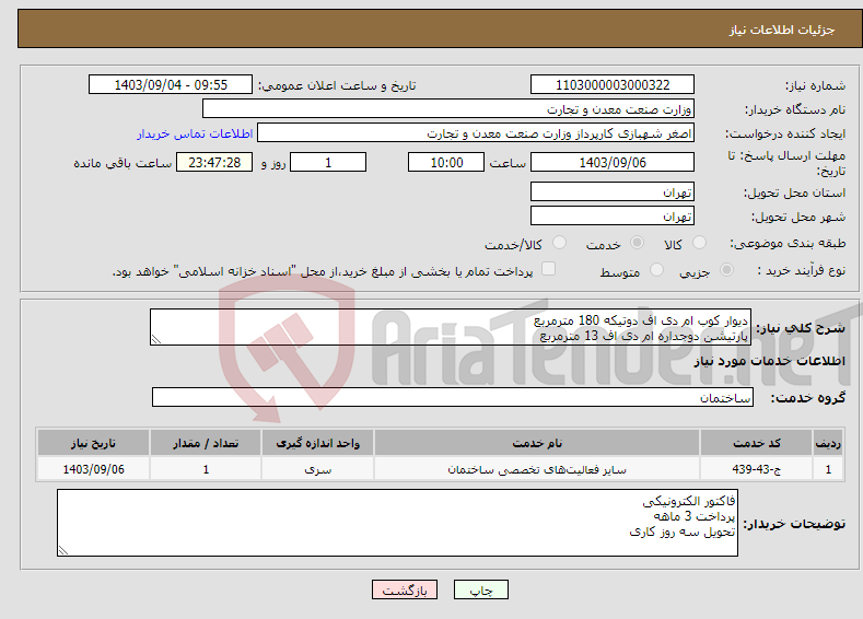 تصویر کوچک آگهی نیاز انتخاب تامین کننده-دیوار کوب ام دی اف دوتیکه 180 مترمربع پارتیشن دوجداره ام دی اف 13 مترمربع