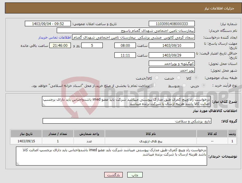 تصویر کوچک آگهی نیاز انتخاب تامین کننده-درخواست راد وپیچ کمری طبق مدارک پیوستی میباشد شرکت باید عضو imed باشدواجناس باید دارای برچسپ اصالت کالا باشد هزینه ارسال با شرکت برنده میباشد