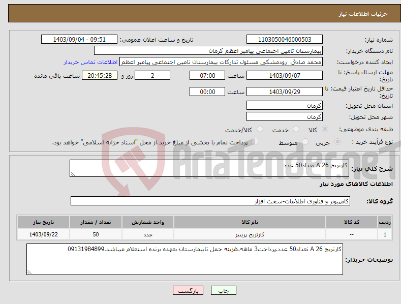 تصویر کوچک آگهی نیاز انتخاب تامین کننده-کارتریج 26 A تعداد50 عدد