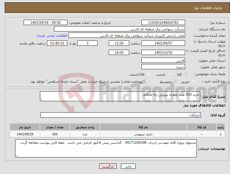 تصویر کوچک آگهی نیاز انتخاب تامین کننده-خرید 500 عدد باطری بیرونی رله مایکام 