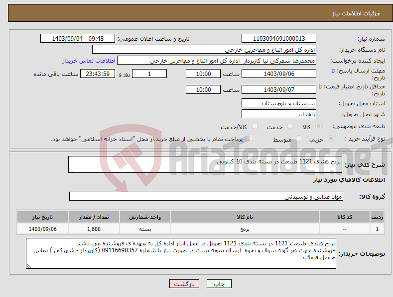 تصویر کوچک آگهی نیاز انتخاب تامین کننده-برنج هندی 1121 طبیعت در بسته بندی 10 کیلویی 