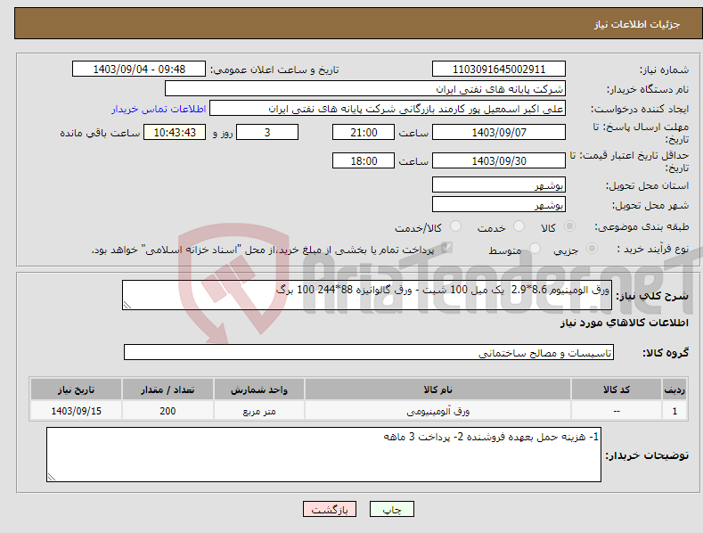 تصویر کوچک آگهی نیاز انتخاب تامین کننده-ورق الومینیوم 8.6*2.9 یک میل 100 شیت - ورق گالوانیزه 88*244 100 برگ