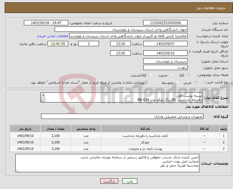 تصویر کوچک آگهی نیاز انتخاب تامین کننده-بسته نوشت افزار دفترچه یادداشت 80 برگ پاپکو مدل NB 614 خودکار آبی فشاری 0.7 زبرا مدل ساراسا کلیپ پوشه دکمه دار پاپکو مدل ۱۰۵-A4 SM