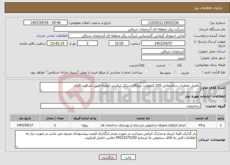 تصویر کوچک آگهی نیاز انتخاب تامین کننده-تکمیل عملیات ساختمانی 230 کیلوولت نیروگاه سیکل ترکیبی ارومیه طبق اسکوپ کاری