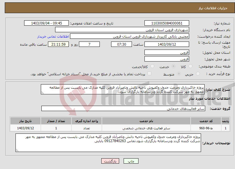 تصویر کوچک آگهی نیاز انتخاب تامین کننده-پروژه خاکبرداری ومرمت جدول وکفپوش ناحیه دانش وناصرآباد قزوین کلیه مدارک می بایست پس از مطالعه ممهور به مهر شرکت کننده گردد ودرسامانه بارگزاری شود.