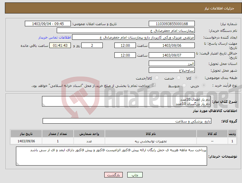 تصویر کوچک آگهی نیاز انتخاب تامین کننده-دم یار اطفال 10عدد دم یار بزرگسال 10عدد