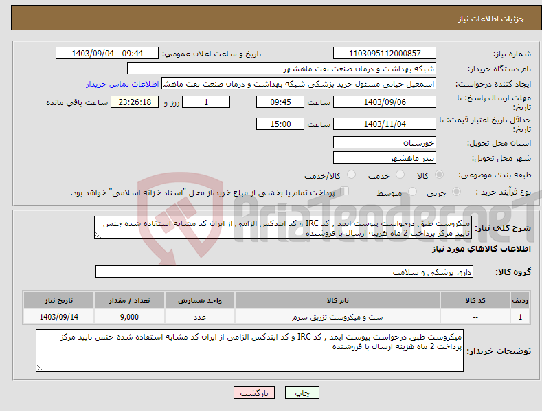 تصویر کوچک آگهی نیاز انتخاب تامین کننده-میکروست طبق درخواست پیوست ایمد , کد IRC و کد ایندکس الزامی از ایران کد مشابه استفاده شده جنس تایید مرکز پرداخت 2 ماه هزینه ارسال با فروشنده