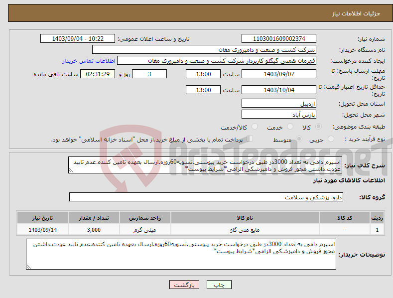 تصویر کوچک آگهی نیاز انتخاب تامین کننده-اسپرم دامی به تعداد 3000دز طبق درخواست خرید پیوستی.تسویه60روزه.ارسال بعهده تامین کننده.عدم تایید عودت.داشتن مجوز فروش و دامپزشکی الزامی*شرایط پیوست*