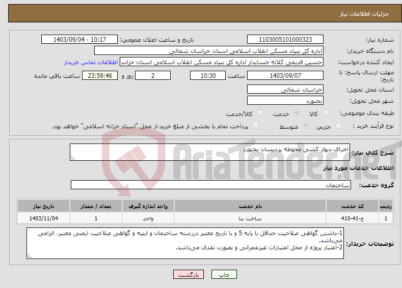 تصویر کوچک آگهی نیاز انتخاب تامین کننده-اجرای دیوار کشی محوطه پردیسان بجنورد 