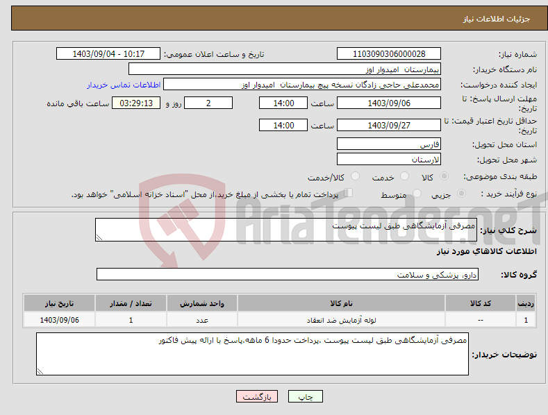 تصویر کوچک آگهی نیاز انتخاب تامین کننده-مصرفی آزمایشگاهی طبق لیست پیوست 