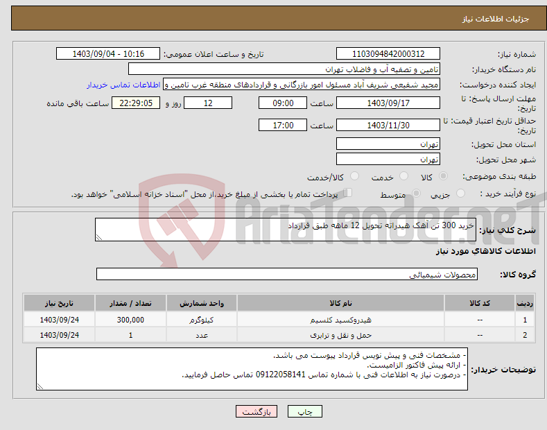 تصویر کوچک آگهی نیاز انتخاب تامین کننده-خرید 300 تن آهک هیدراته تحویل 12 ماهه طبق قرارداد