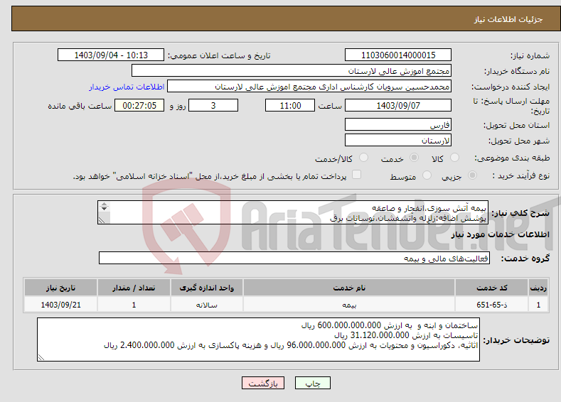 تصویر کوچک آگهی نیاز انتخاب تامین کننده-بیمه آتش سوزی،انفجار و صاعقه پوشش اضافه:زلزله وآتشفشان،نوسانات برق فعالیت: اداری و آموزشی - نوع سازه آجری 2 طبقه به متراژ 4000 مترمربع