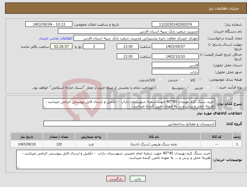 تصویر کوچک آگهی نیاز انتخاب تامین کننده-خرید سنگ کرم نهبندان 40*40 جهت شعبه شهرستان داراب - تکمیل و ارسال فایل پیوستی الزامی میباشد - هزینه حمل و برش و ... به عهده تامین کننده میباشد.