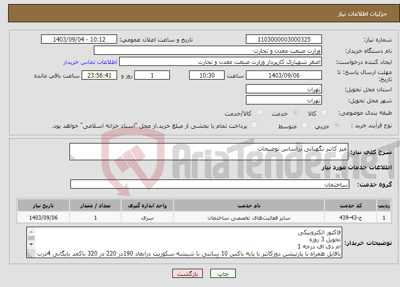 تصویر کوچک آگهی نیاز انتخاب تامین کننده-میز کاتنر نگهبانی براساس توضیحات