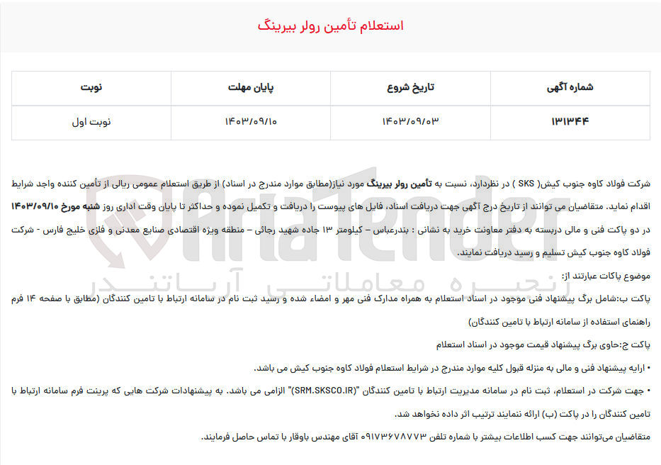 تصویر کوچک آگهی تامین رولر بیرینگ 