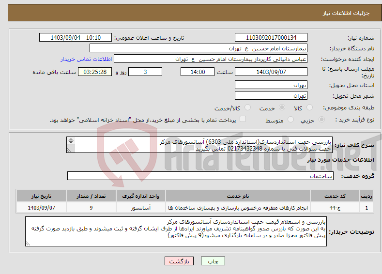 تصویر کوچک آگهی نیاز انتخاب تامین کننده-بازرسی جهت استانداردسازی(استاندارد ملی 6303) آسانسورهای مرکز جهت سوالات فنی با شماره 02173432348 تماس بگیرید 