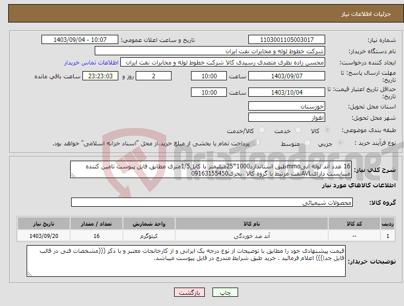 تصویر کوچک آگهی نیاز انتخاب تامین کننده-16 عدد آند لوله اییmmoطبق استاندارد1000*25میلیمتر با کابل1/5متری مطابق فایل پیوست تامین کننده میبایست دارایAVLنفت مرتبط با گروه کالا ،بحری09163155450