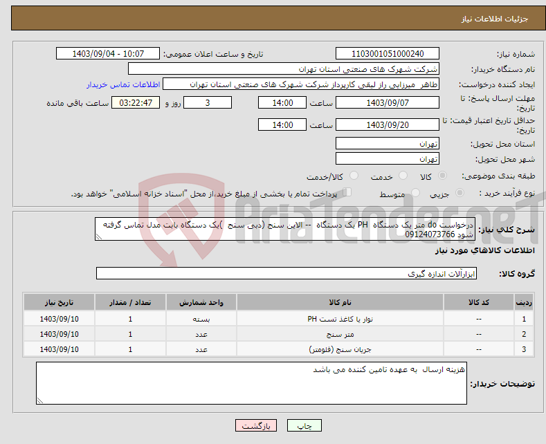 تصویر کوچک آگهی نیاز انتخاب تامین کننده-درخواست do متر یک دستگاه PH یک دستگاه -- الاین سنج (دبی سنج )یک دستگاه بابت مدل تماس گرفته شود 09124073766