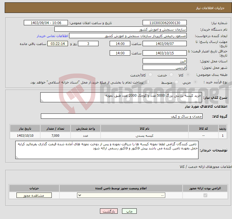 تصویر کوچک آگهی نیاز انتخاب تامین کننده-خرید کیسه برزنتی بزرگ 5000 عدد و کوچک 2000 عدد طبق نمونه