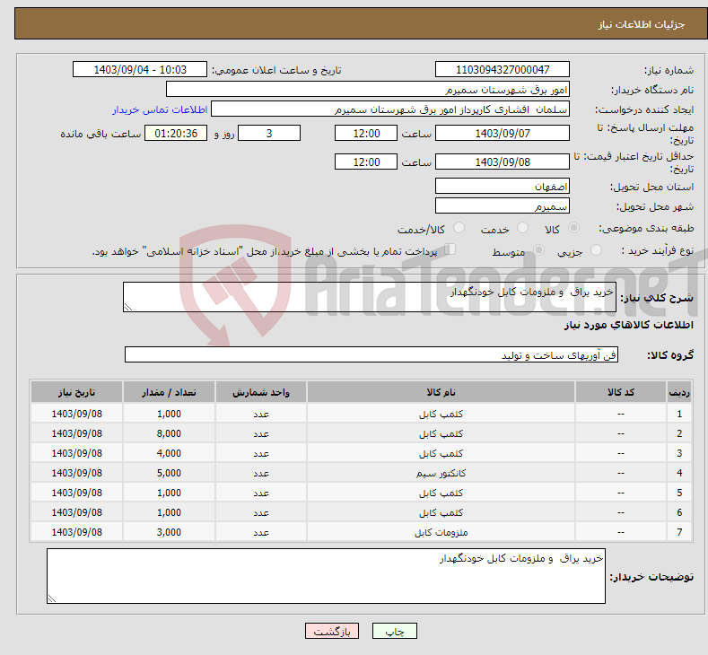 تصویر کوچک آگهی نیاز انتخاب تامین کننده-خرید یراق و ملزومات کابل خودنگهدار 