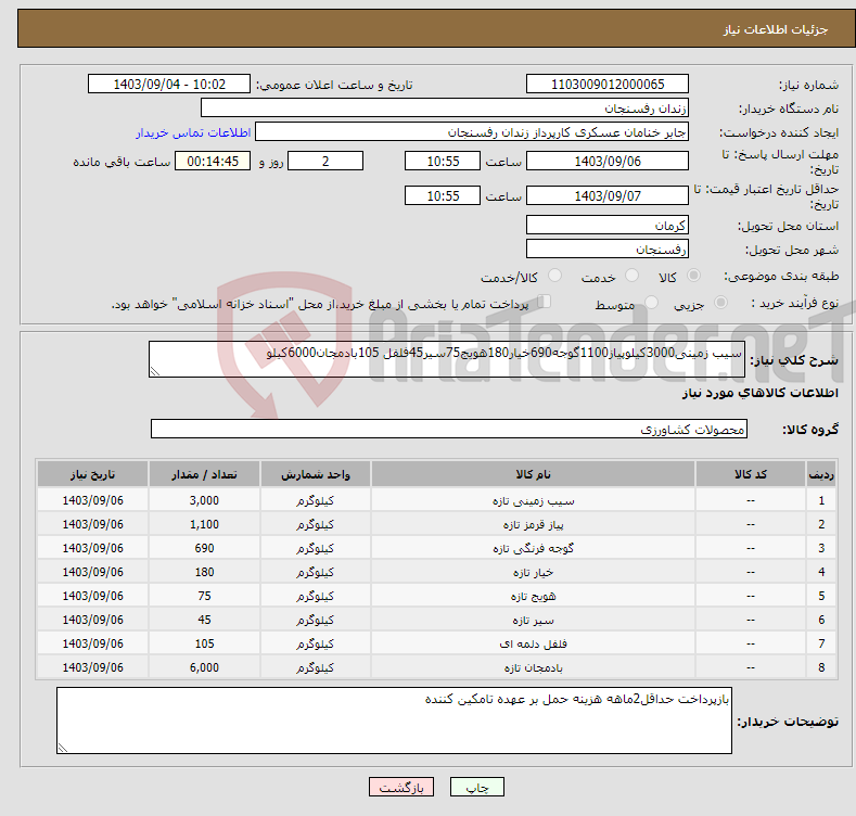 تصویر کوچک آگهی نیاز انتخاب تامین کننده-سیب زمینی3000کیلوپیاز1100گوجه690خیار180هویج75سیر45فلفل 105بادمجان6000کیلو