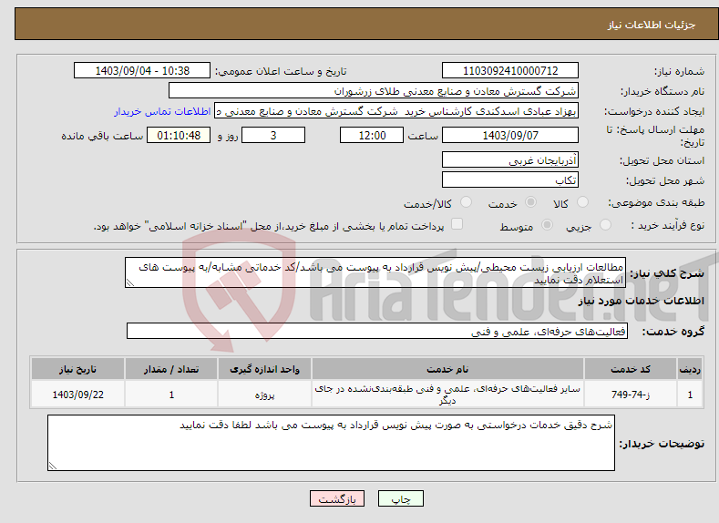 تصویر کوچک آگهی نیاز انتخاب تامین کننده-مطالعات ارزیابی زیست محیطی/پیش نویس قرارداد به پیوست می باشد/کد خدماتی مشابه/به پیوست های استعلام دقت نمایید