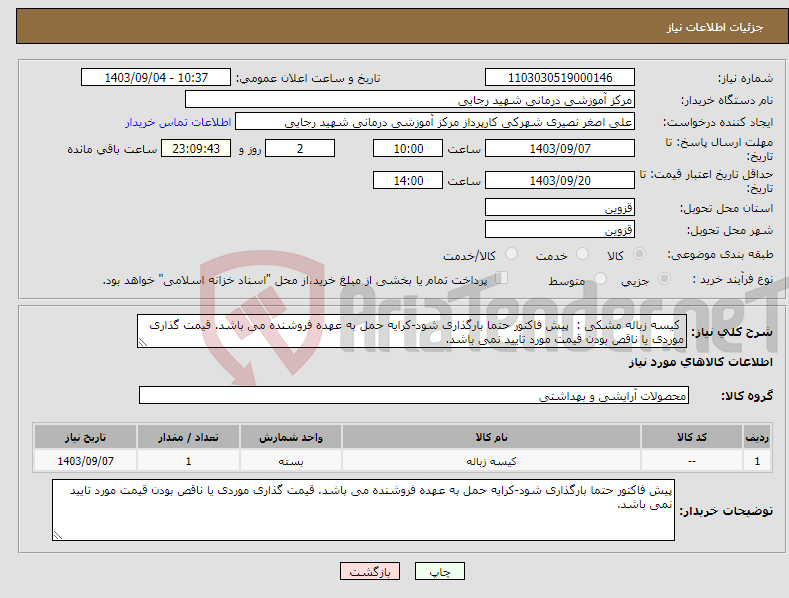 تصویر کوچک آگهی نیاز انتخاب تامین کننده- کیسه زباله مشکی : پیش فاکتور حتما بارگذاری شود-کرایه حمل به عهده فروشنده می باشد. قیمت گذاری موردی یا ناقص بودن قیمت مورد تایید نمی باشد. 