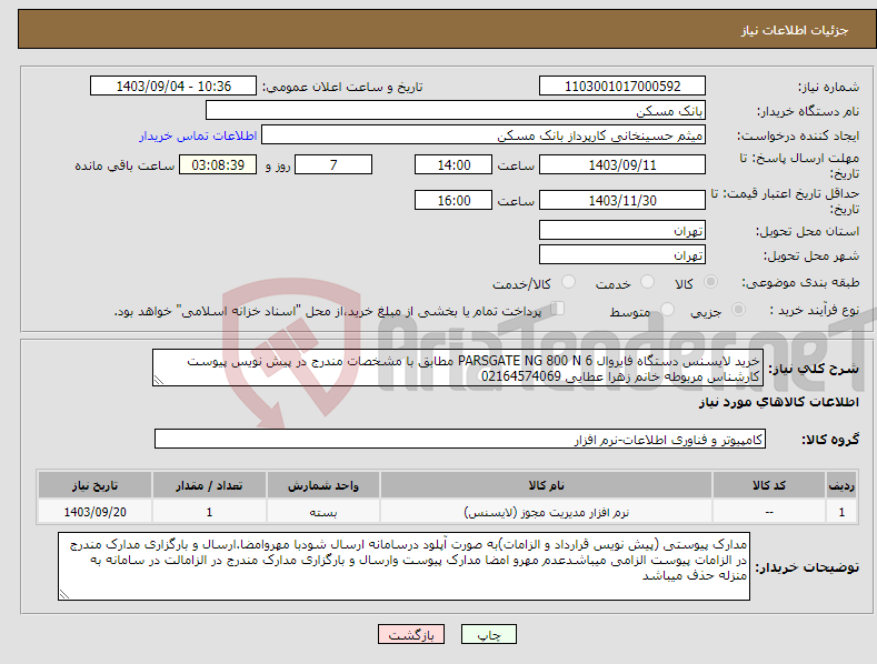 تصویر کوچک آگهی نیاز انتخاب تامین کننده-خرید لایسنس دستگاه فایروال PARSGATE NG 800 N 6 مطابق با مشخصات مندرج در پیش نویس پیوست کارشناس مربوطه خانم زهرا عطایی 02164574069