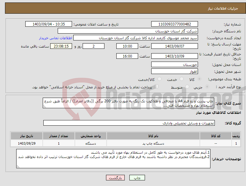 تصویر کوچک آگهی نیاز انتخاب تامین کننده-چاپ پشت و رو فرم A4 با صحافی و طلاکوب تک رنگ به صورت دفتر 200 برگی ((دفاتر امداد)) / الزاماً طبق شرح استعلام بهاء و مشخصات فنی...