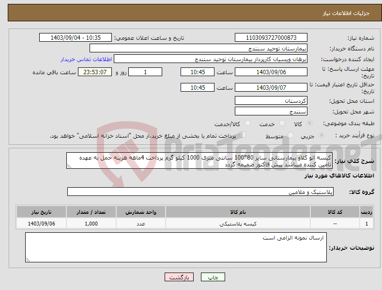 تصویر کوچک آگهی نیاز انتخاب تامین کننده-کیسه اتو کلاو بیمارستانی سایز 80*100 سانتی متری 1000 کیلو گرم پرداخت 4ماهه هزینه حمل به عهده تامین کننده میباشد پیش فاکتور ضمیمه گردد 