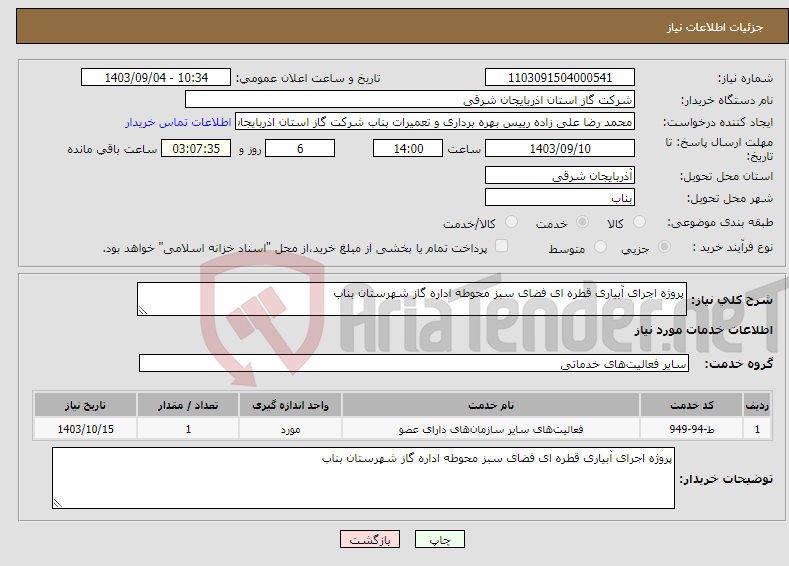 تصویر کوچک آگهی نیاز انتخاب تامین کننده-پروژه اجرای آبیاری قطره ای فضای سبز محوطه اداره گاز شهرستان بناب