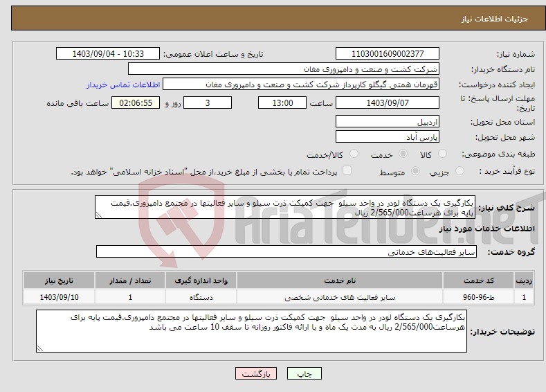 تصویر کوچک آگهی نیاز انتخاب تامین کننده-بکارگیری یک دستگاه لودر در واحد سیلو جهت کمپکت ذرت سیلو و سایر فعالیتها در مجتمع دامپروری.قیمت پایه برای هرساعت2/565/000 ریال