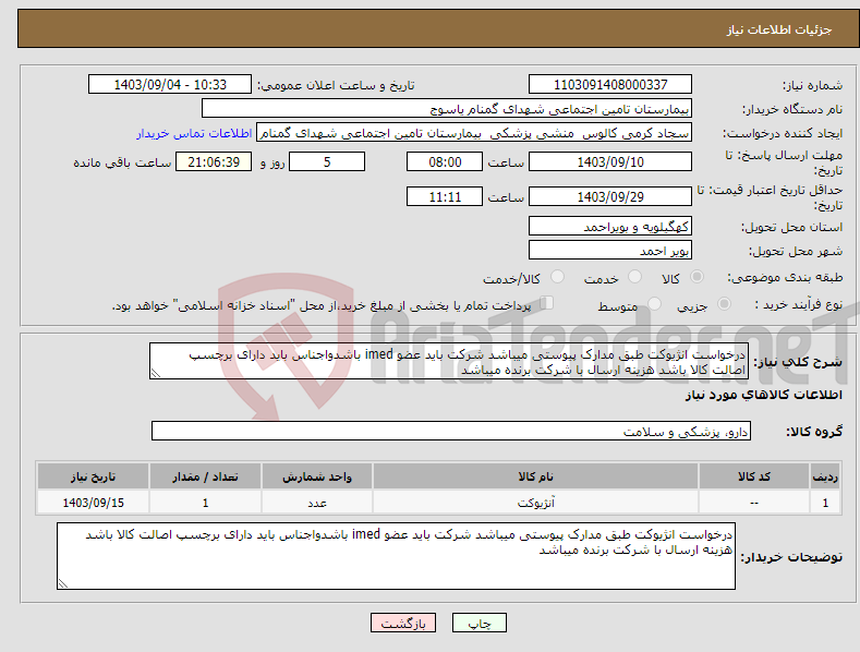 تصویر کوچک آگهی نیاز انتخاب تامین کننده-درخواست انژیوکت طبق مدارک پیوستی میباشد شرکت باید عضو imed باشدواجناس باید دارای برچسپ اصالت کالا باشد هزینه ارسال با شرکت برنده میباشد